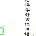 خرید و دانلود نسخه کامل کتاب Как лучше выучить древнекитайский язык  怎样学好古代汉语