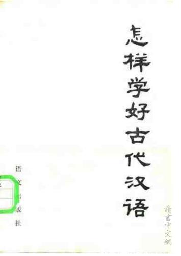 خرید و دانلود نسخه کامل کتاب Как лучше выучить древнекитайский язык 怎样学好古代汉语_68b721775ccf5.jpeg خرید و دانلود نسخه کامل کتاب Как лучше выучить древнекитайский язык 怎样学好古代汉语
