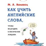 خرید و دانلود نسخه کامل کتاب Как учить английские слова, чтобы не угодить в лексические ловушки