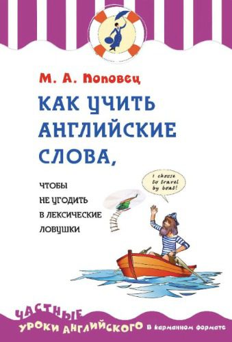 خرید و دانلود نسخه کامل کتاب Как учить английские слова, чтобы не угодить в лексические ловушки_68c0d946e9e20.jpeg خرید و دانلود نسخه کامل کتاب Как учить английские слова, чтобы не угодить в лексические ловушки