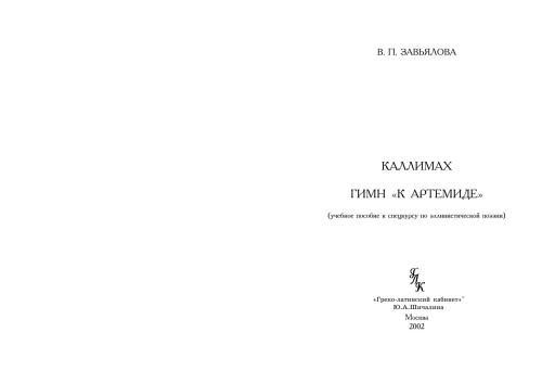 خرید و دانلود نسخه کامل کتاب Каллимах. Гимн ‘К Артемиде’_68b792012e2b1.jpeg خرید و دانلود نسخه کامل کتاب Каллимах. Гимн ‘К Артемиде’