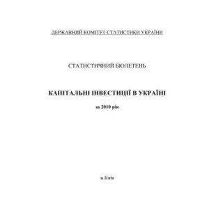 خرید و دانلود نسخه کامل کتاب Капітальні інвестиції в Україні за 2010 рік