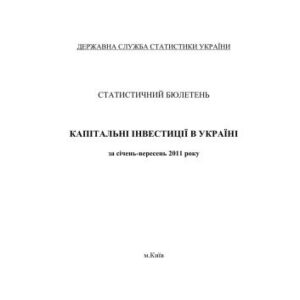 خرید و دانلود نسخه کامل کتاب Капітальні інвестиції в Україні за січень-вересень 2011 року