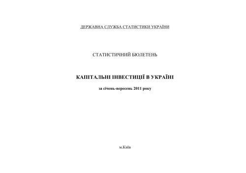 خرید و دانلود نسخه کامل کتاب Капітальні інвестиції в Україні за січень-вересень 2011 року_68c8e284c2699.jpeg خرید و دانلود نسخه کامل کتاب Капітальні інвестиції в Україні за січень-вересень 2011 року