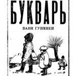 خرید و دانلود نسخه کامل کتاب Карпаторусскій букварь