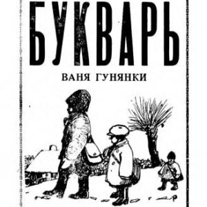 خرید و دانلود نسخه کامل کتاب Карпаторусскій букварь
