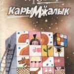 خرید و دانلود نسخه کامل کتاب Карымӂалык: пеетлӓр