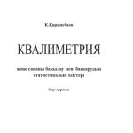 خرید و دانلود نسخه کامل کتاب Квалиметрия жəне сапаны бақылау мен басқарудың статистикалық əдістері. Оқу құралы