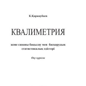 خرید و دانلود نسخه کامل کتاب Квалиметрия жəне сапаны бақылау мен басқарудың статистикалық əдістері. Оқу құралы