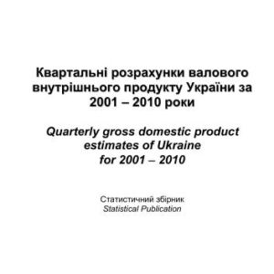 خرید و دانلود نسخه کامل کتاب Квартальні розрахунки валового внутрішнього продукту України за 2001 – 2010 роки. Державна служба статистики