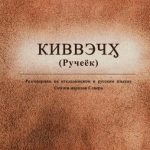 خرید و دانلود نسخه کامل کتاب Киввэчӽ (Ручеёк). Разговорник на ительменском и русском языках. Сказки народов Севера