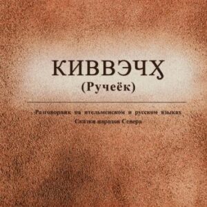 خرید و دانلود نسخه کامل کتاب Киввэчӽ (Ручеёк). Разговорник на ительменском и русском языках. Сказки народов Севера