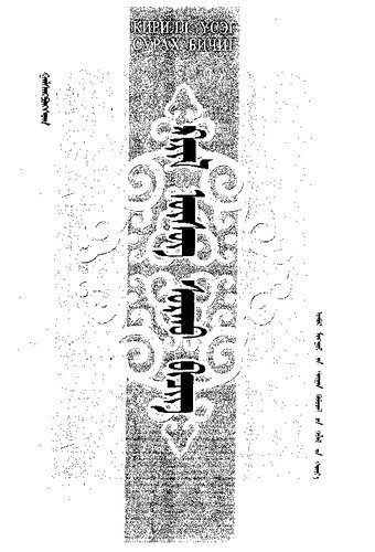 خرید و دانلود نسخه کامل کتاب Кирилл үсэг сурах бичиг. ᠺᠢᠷᠢᠯ ᠦᠰᠦᠭ ᠰᠤᠷᠠᠠᠤ ᠪᠢᠴᠢᠭ_68b786168a94a.jpeg خرید و دانلود نسخه کامل کتاب Кирилл үсэг сурах бичиг. ᠺᠢᠷᠢᠯ ᠦᠰᠦᠭ ᠰᠤᠷᠠᠠᠤ ᠪᠢᠴᠢᠭ