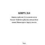 خرید و دانلود نسخه کامل کتاب Кирүлә йирңкү сурһулин 2-гч классин дегтр
