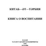 خرید و دانلود نسخه کامل کتاب Китаб−әт-тәрбия
