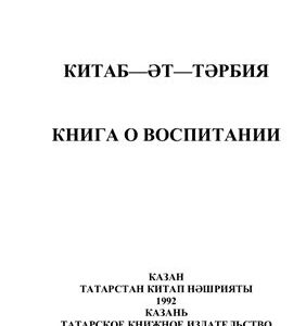 خرید و دانلود نسخه کامل کتاب Китаб−әт-тәрбия