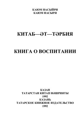 خرید و دانلود نسخه کامل کتاب Китаб−әт-тәрбия_68bc08bd817b8.jpeg خرید و دانلود نسخه کامل کتاب Китаб−әт-тәрбия