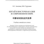 خرید و دانلود نسخه کامل کتاب Китай и Восточная Азия в современном мире