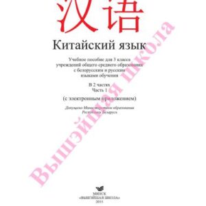 خرید و دانلود نسخه کامل کتاب Китайский язык. 3 класс. Часть 1
