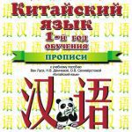 خرید و دانلود نسخه کامل کتاب Китайский язык. 1 год обучения. Прописи