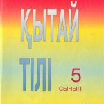 خرید و دانلود نسخه کامل کتاب Китайский язык для 5-ых классов