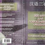 خرید و دانلود نسخه کامل کتاب Китайский язык. 300 фраз для повседневного общения 汉语三百句