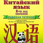 خرید و دانلود نسخه کامل کتاب Китайский язык. 1 год обучения. Рабочая тетрадь