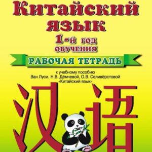 خرید و دانلود نسخه کامل کتاب Китайский язык. 1 год обучения. Рабочая тетрадь