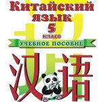 خرید و دانلود نسخه کامل کتاب Китайский язык. 5-й класс