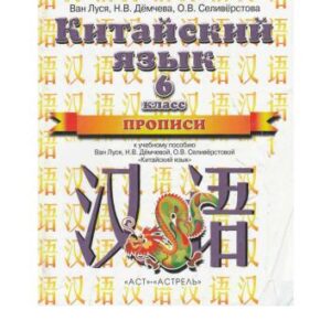 خرید و دانلود نسخه کامل کتاب Китайский язык. 6 класс. Прописи