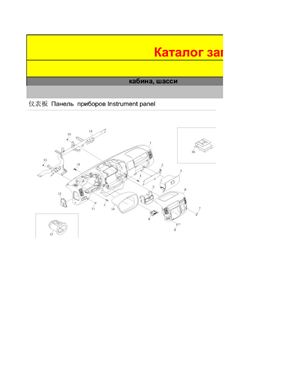 خرید و دانلود نسخه کامل کتاب Китайско-русско-английский каталог автомобильных запчастей. Часть 1_68b722d3a7fc0.jpeg خرید و دانلود نسخه کامل کتاب Китайско-русско-английский каталог автомобильных запчастей. Часть 1