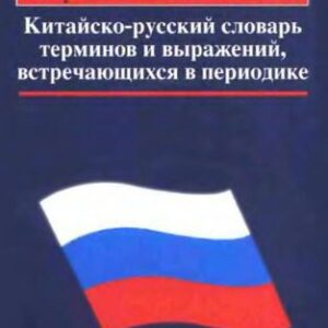 خرید و دانلود نسخه کامل کتاب Китайско-русский словарь терминов и выражений, встречающихся в периодике 汉俄时事词典