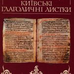 خرید و دانلود نسخه کامل کتاب Київські глаголичні листки – найдавніша пам’ятка слов’янської писемності