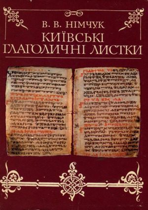 خرید و دانلود نسخه کامل کتاب Київські глаголичні листки – найдавніша пам’ятка слов’янської писемності_68b82d80cd80e.jpeg خرید و دانلود نسخه کامل کتاب Київські глаголичні листки – найдавніша пам’ятка слов’янської писемності