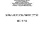 خرید و دانلود نسخه کامل کتاب Київські полоністичні студії. Том XVIII