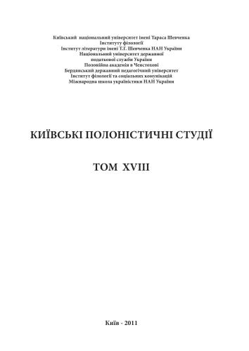 خرید و دانلود نسخه کامل کتاب Київські полоністичні студії. Том XVIII_68b7887673977.jpeg خرید و دانلود نسخه کامل کتاب Київські полоністичні студії. Том XVIII