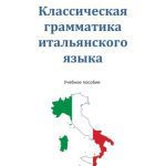 خرید و دانلود نسخه کامل کتاب Классическая грамматика итальянского языка