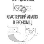 خرید و دانلود نسخه کامل کتاب Кластерний аналіз в економіці