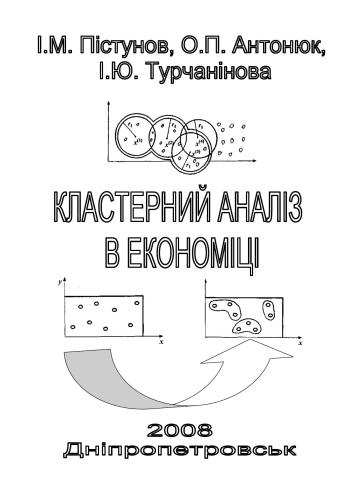 خرید و دانلود نسخه کامل کتاب Кластерний аналіз в економіці_68c8796a135fc.jpeg خرید و دانلود نسخه کامل کتاب Кластерний аналіз в економіці
