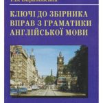 خرید و دانلود نسخه کامل کتاب Ключі до збірника вправ з граматики англійської мови