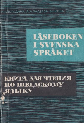 خرید و دانلود نسخه کامل کتاب Книга для чтения по шведскому языку_68c8cf3c5f34b.jpeg خرید و دانلود نسخه کامل کتاب Книга для чтения по шведскому языку