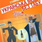 خرید و دانلود نسخه کامل کتاب книги  Українська мова без табу. Словник  нецензурної лексики та її відповідників. Обсценізми, евфемізми, сексуалізми