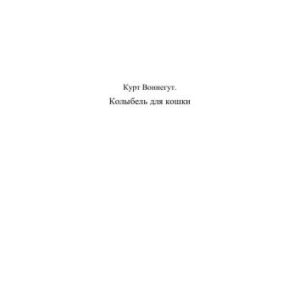 خرید و دانلود نسخه کامل کتاب Колыбель для кошки