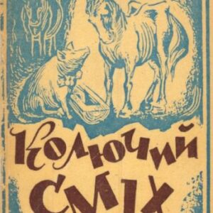 خرید و دانلود نسخه کامل کتاب Колючий сміх..