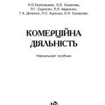 خرید و دانلود نسخه کامل کتاب Комерційна діяльність. Навчальний посібник