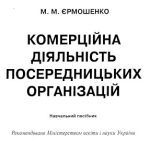 خرید و دانلود نسخه کامل کتاب Комерційна діяльність посередницьких організацій