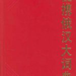 خرید و دانلود نسخه کامل کتاب Компактный большой русско-китайский словарь – 便携俄汉大辞典