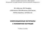 خرید و دانلود نسخه کامل کتاب Композиционные материалы с полимерной матрицей