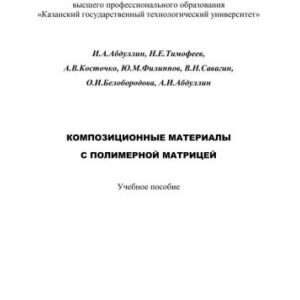 خرید و دانلود نسخه کامل کتاب Композиционные материалы с полимерной матрицей