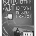 خرید و دانلود نسخه کامل کتاب Комп’ютерний аудит: контрольні методики і технології